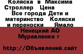 Коляска 2в1 Максима Строллер › Цена ­ 8 000 - Все города Дети и материнство » Коляски и переноски   . Ямало-Ненецкий АО,Муравленко г.